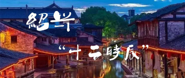 向上海市民倾情推介绍兴城市文化旅游,徐徐展开这座2500年历史古城的