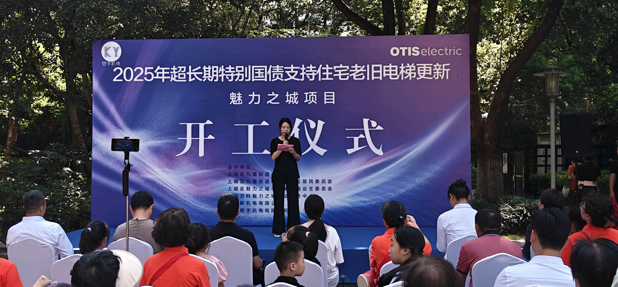 魅力之城小区电梯更新开工仪式 配图3