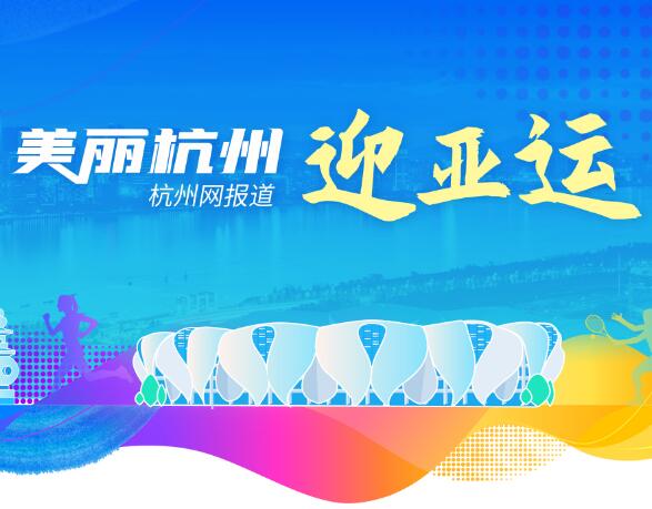 美丽杭州迎亚运:办好一个会,提升一座城.