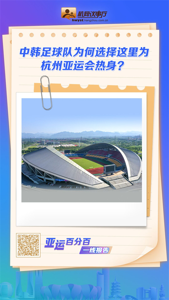 中韩足球队为何选择这里为杭州亚运会热身？