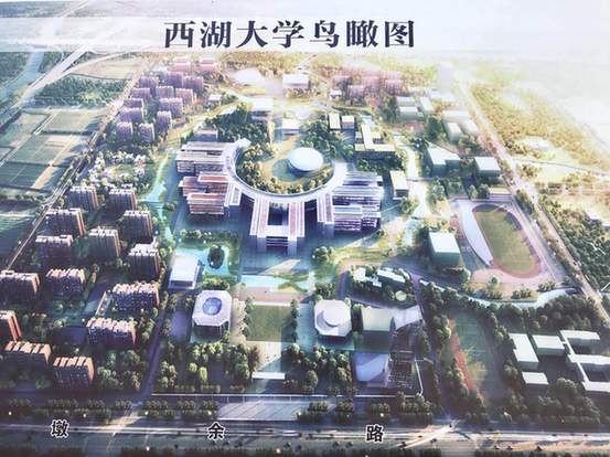 在西湖大学校址上第五批浙江省扩大有效投资暨重大项目集中开工