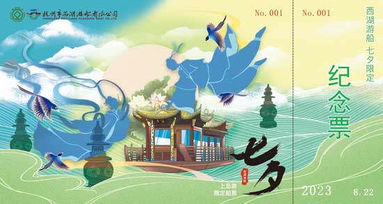西湖2023年“七夕·中国情人节”限定船票发行 快来坐船体验浪漫之旅吧